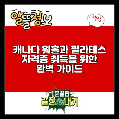 캐나다 워홀과 필라테스 자격증 취득을 위한 완벽 가이드