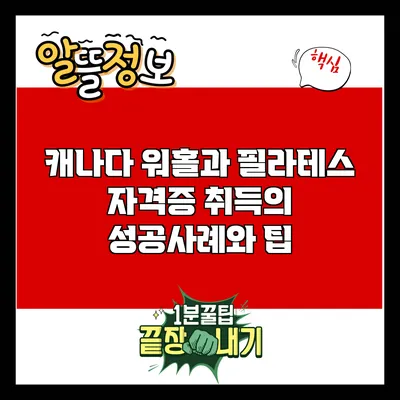 캐나다 워홀과 필라테스 자격증 취득의 성공사례와 팁