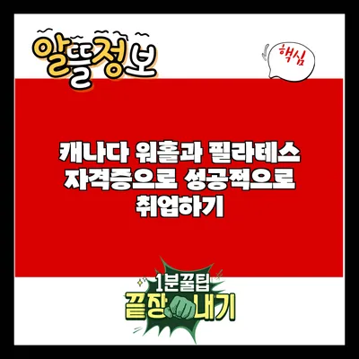 캐나다 워홀과 필라테스 자격증으로 성공적으로 취업하기