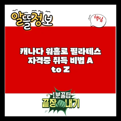 캐나다 워홀로 필라테스 자격증 취득 비법 A to Z