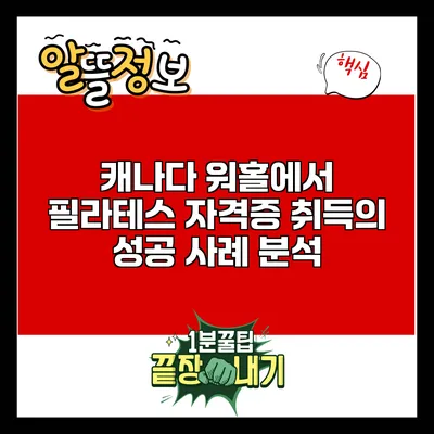 캐나다 워홀에서 필라테스 자격증 취득의 성공 사례 분석