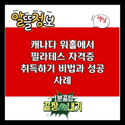 캐나다 워홀에서 필라테스 자격증 취득하기: 비법과 성공 사례