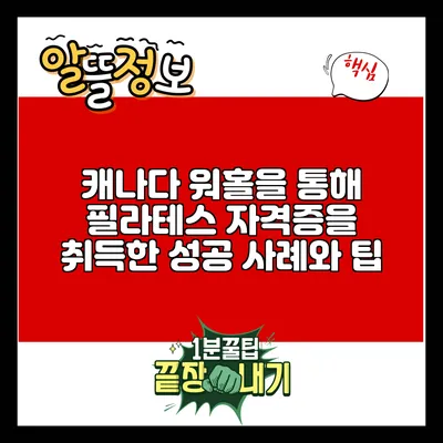 캐나다 워홀을 통해 필라테스 자격증을 취득한 성공 사례와 팁
