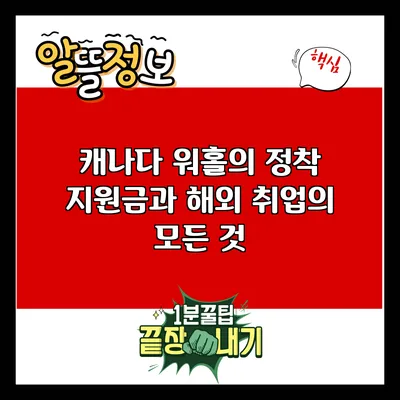 캐나다 워홀의 정착 지원금과 해외 취업의 모든 것