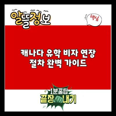캐나다 유학 비자 연장 절차 완벽 가이드