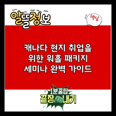 캐나다 현지 취업을 위한 워홀 패키지 세미나 완벽 가이드