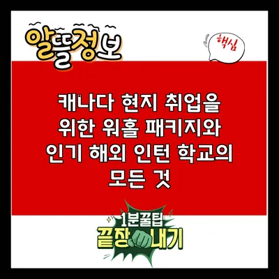 캐나다 현지 취업을 위한 워홀 패키지와 인기 해외 인턴 학교의 모든 것