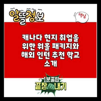 캐나다 현지 취업을 위한 워홀 패키지와 해외 인턴 추천 학교 소개