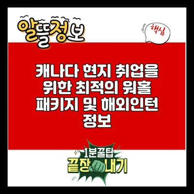 캐나다 현지 취업을 위한 최적의 워홀 패키지 및 해외인턴 정보