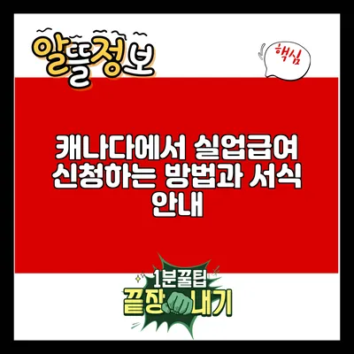 캐나다에서 실업급여 신청하는 방법과 서식 안내