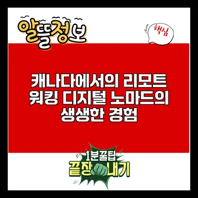 캐나다에서의 리모트 워킹: 디지털 노마드의 생생한 경험