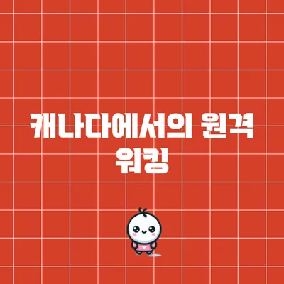 캐나다에서의 원격 워킹