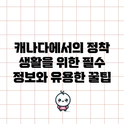 캐나다에서의 정착 생활을 위한 필수 정보와 유용한 꿀팁