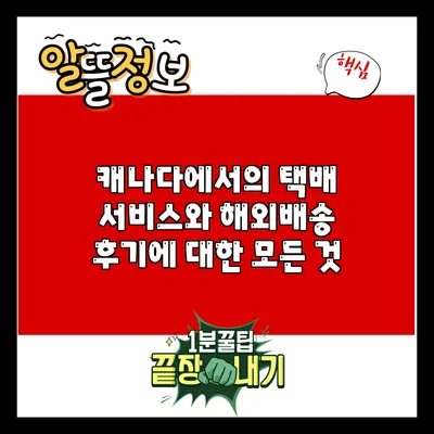 캐나다에서의 택배 서비스와 해외배송 후기에 대한 모든 것