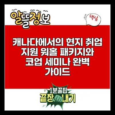 캐나다에서의 현지 취업 지원: 워홀 패키지와 코업 세미나 완벽 가이드