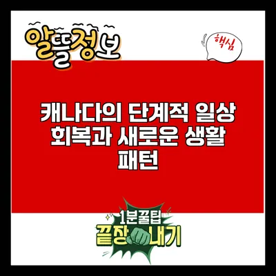 캐나다의 단계적 일상 회복과 새로운 생활 패턴