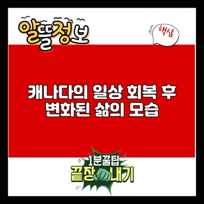 캐나다의 일상 회복 후 변화된 삶의 모습
