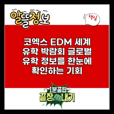 코엑스 EDM 세계 유학 박람회: 글로벌 유학 정보를 한눈에 확인하는 기회