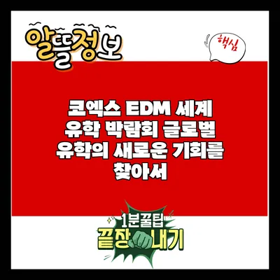 코엑스 EDM 세계 유학 박람회: 글로벌 유학의 새로운 기회를 찾아서