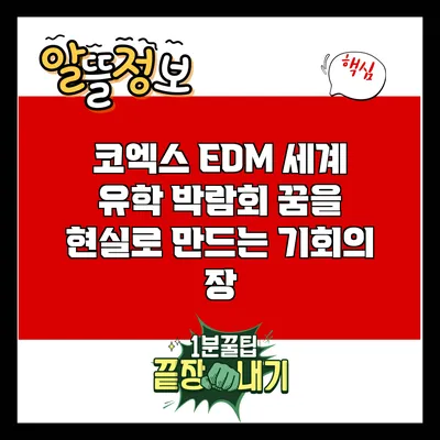 코엑스 EDM 세계 유학 박람회: 꿈을 현실로 만드는 기회의 장