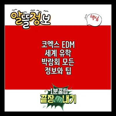 코엑스 EDM 세계 유학 박람회: 모든 정보와 팁