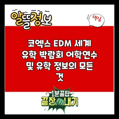 코엑스 EDM 세계 유학 박람회: 어학연수 및 유학 정보의 모든 것