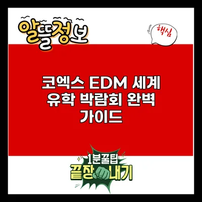 코엑스 EDM 세계 유학 박람회 완벽 가이드