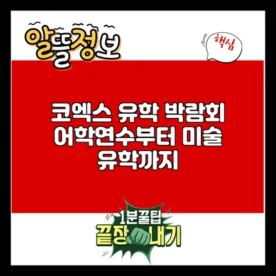 코엑스 유학 박람회: 어학연수부터 미술 유학까지