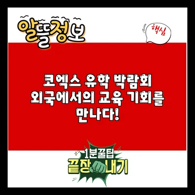 코엑스 유학 박람회: 외국에서의 교육 기회를 만나다!