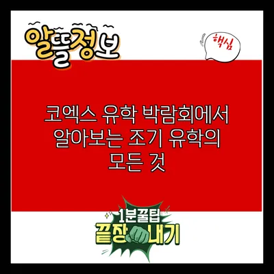 코엑스 유학 박람회에서 알아보는 조기 유학의 모든 것