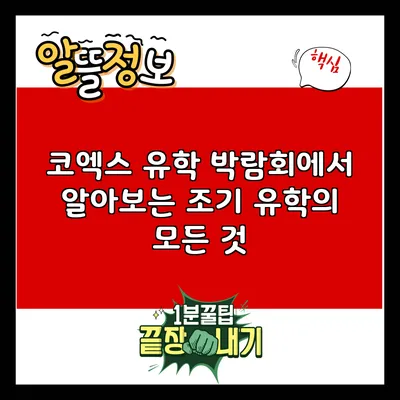 코엑스 유학 박람회에서 알아보는 조기 유학의 모든 것