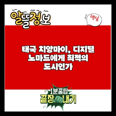 태국 치앙마이, 디지털 노마드에게 최적의 도시인가?