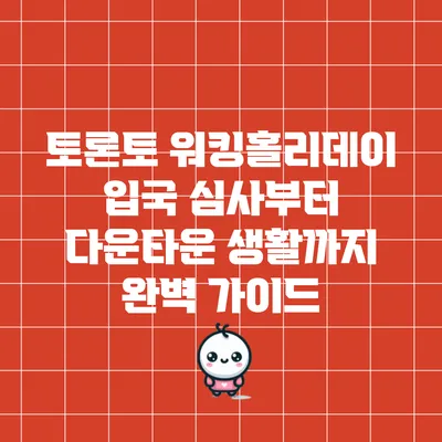 토론토 워킹홀리데이: 입국 심사부터 다운타운 생활까지 완벽 가이드