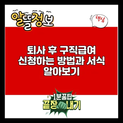 퇴사 후 구직급여 신청하는 방법과 서식 알아보기