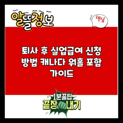 퇴사 후 실업급여 신청 방법: 캐나다 워홀 포함 가이드