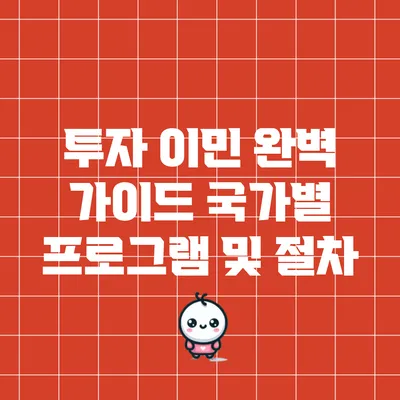 투자 이민 완벽 가이드: 국가별 프로그램 및 절차