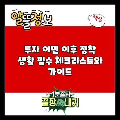 투자 이민 이후 정착 생활: 필수 체크리스트와 가이드