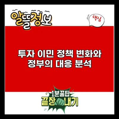 투자 이민 정책 변화와 정부의 대응 분석