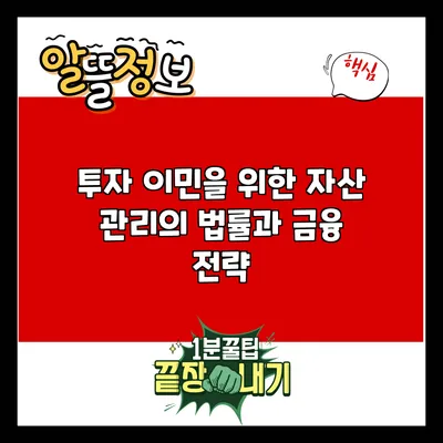 투자 이민을 위한 자산 관리의 법률과 금융 전략