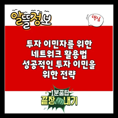 투자 이민자를 위한 네트워크 활용법: 성공적인 투자 이민을 위한 전략