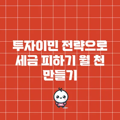 투자이민 전략으로 세금 피하기: 월 천 만들기