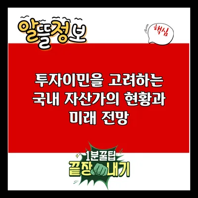 투자이민을 고려하는 국내 자산가의 현황과 미래 전망