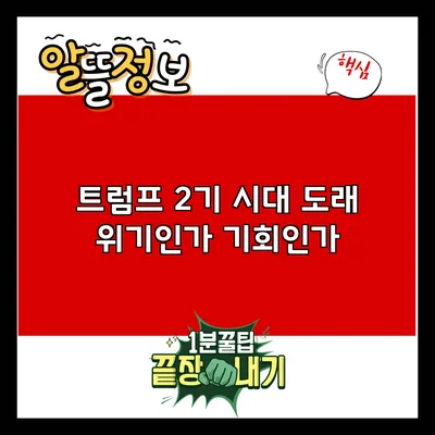 트럼프 2기 시대 도래: 위기인가 기회인가?