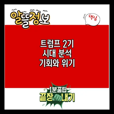 트럼프 2기 시대 분석: 기회와 위기