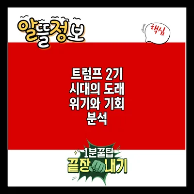 트럼프 2기 시대의 도래: 위기와 기회 분석