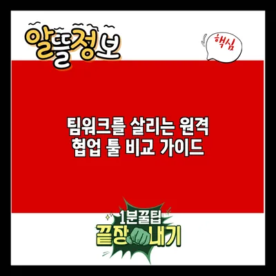 팀워크를 살리는 원격 협업 툴 비교 가이드