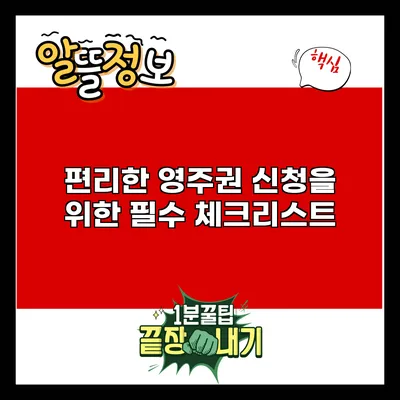 편리한 영주권 신청을 위한 필수 체크리스트