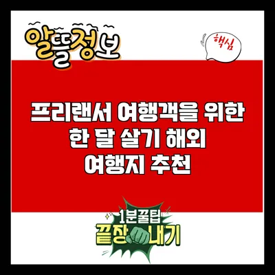 프리랜서 여행객을 위한 한 달 살기 해외 여행지 추천