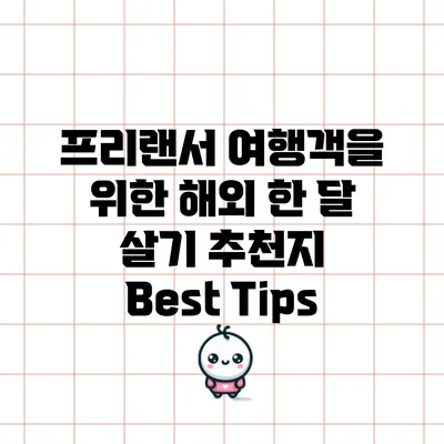 프리랜서 여행객을 위한 해외 한 달 살기 추천지 Best Tips