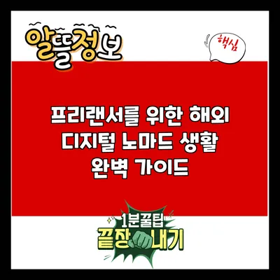 프리랜서를 위한 해외 디지털 노마드 생활 완벽 가이드